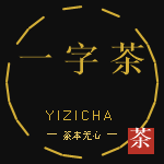 一 字 茶